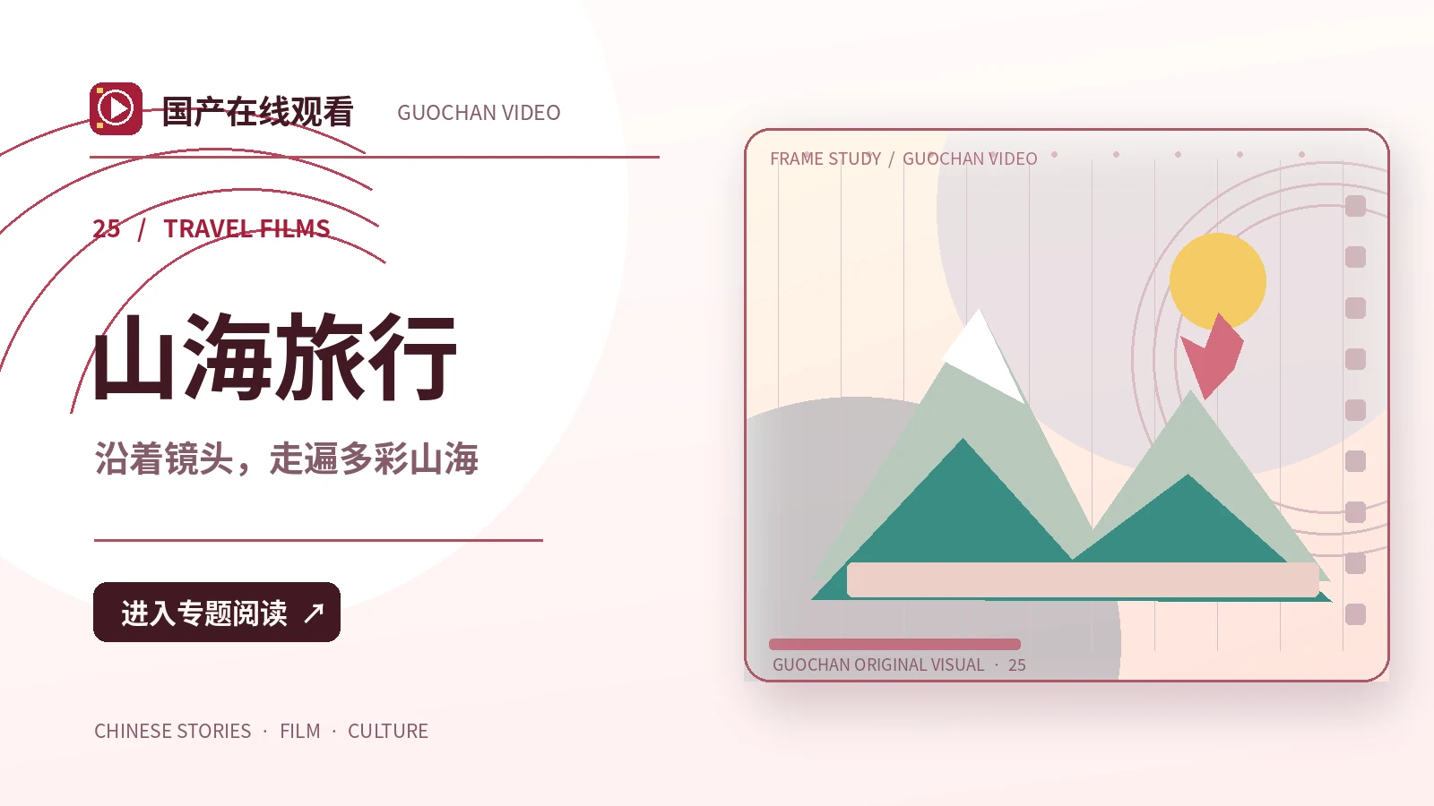 山海旅行频道影像